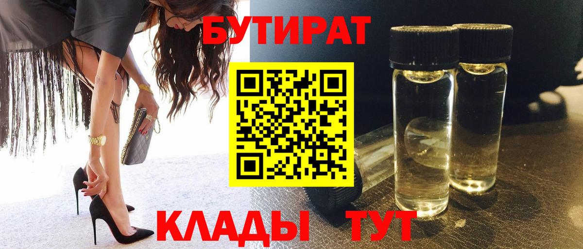 Пыть-Ях  Бутират вода  БУТИРАТ  Вход с VPN 